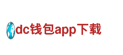 打造创意新风尚，探索dc钱包app下载的无限可能